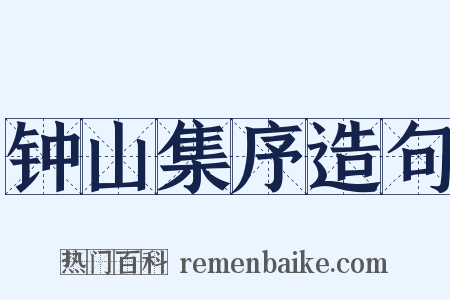 钟山集序造句是什么意思的图片